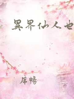 异界仙人也疯狂