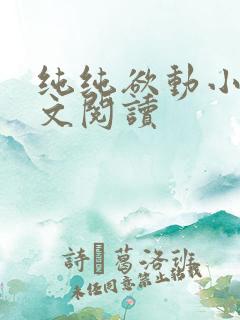 纯纯欲动小说全文阅读