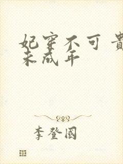 妃穿不可 贵妃未成年