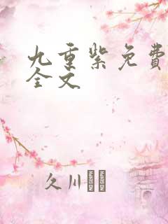 九重紫免费阅读全文