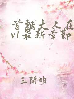 首辅大人在上1v1最新章节