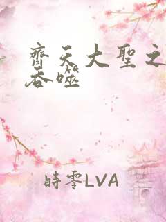 齐天大圣之无限吞噬