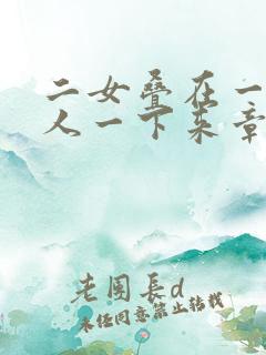 二女叠在一起一人一下来章节
