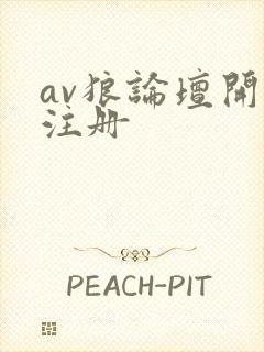 av狼论坛开放注册