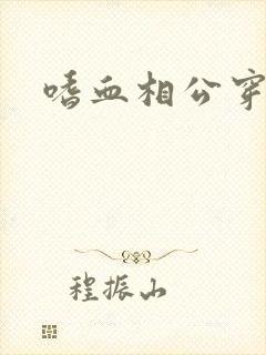 嗜血相公穿越妻