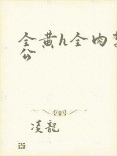 全黄h全肉禁乱公