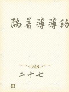 隔着薄薄的乳罩