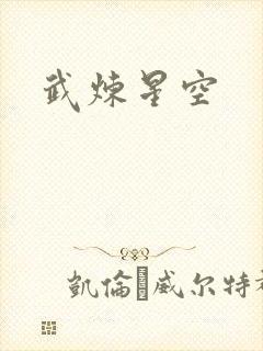 武炼星空