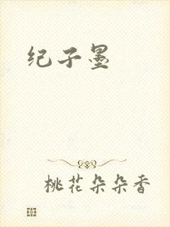 纪子墨