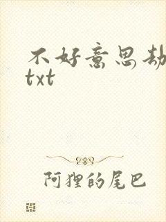 不好意思劫个色txt