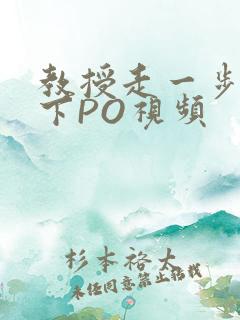 教授走一步撞一下PO视频