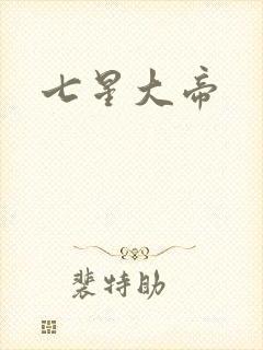 七星大帝