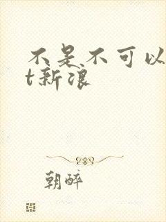 不是不可以txt新浪