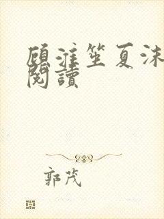 顾淮笙夏沫免费阅读