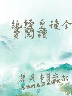 纨绔皇后全文免费阅读