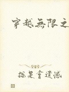 穿越无限之婬魔