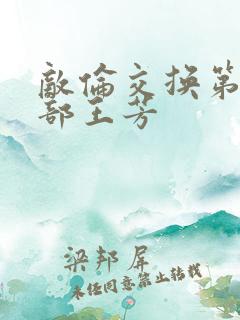 敌伦交换第21部王芳