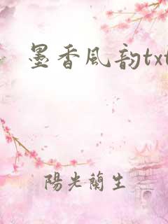 墨香风韵txt