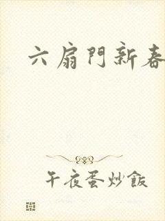 六扇门新春配信
