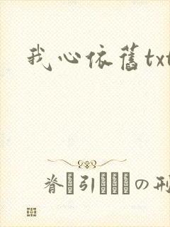 我心依旧txt