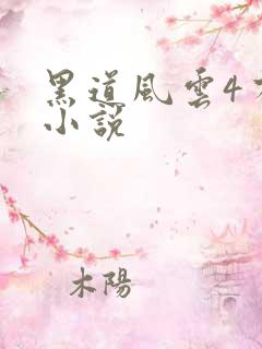 黑道风云4有声小说