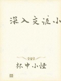 深入交流小说