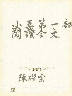 小喜第一部免费阅读全文