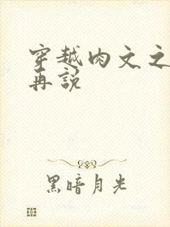 穿越肉文之日后再说