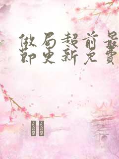 做局超前最新章节更新免费阅读