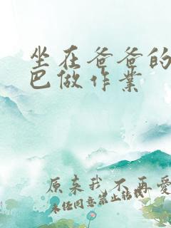 坐在爸爸的JI巴做作业