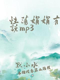 性荡娟娟有声小说mp3
