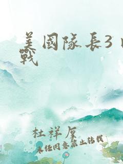 美国队长3 内战