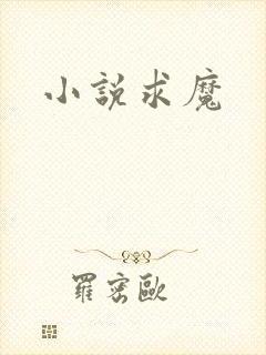 小说求魔