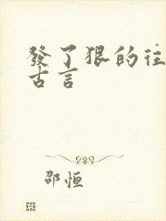 发了狠的往里撞古言