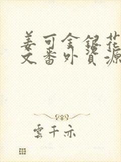 姜可金银花露全文番外资源笔趣阁