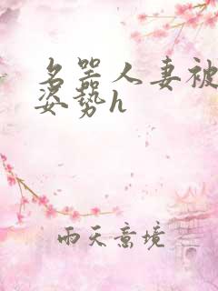 名器人妻被各种姿势h