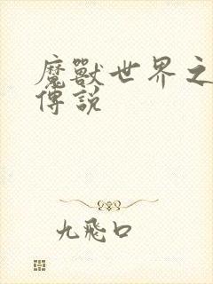 魔兽世界之战士传说