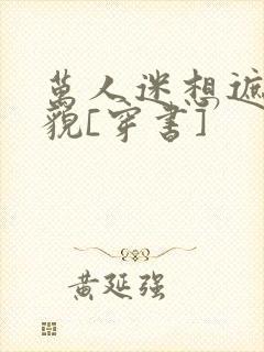 万人迷想遮盖美貌[穿书]