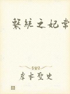 系统之妃常完美