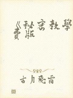 《秘密教学》免费版