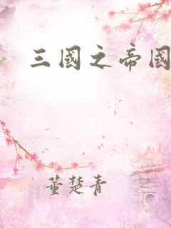 三国之帝国崛起