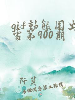 gif动态图出处第900期