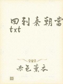 回到秦朝当皇子txt