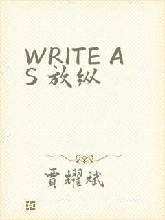 WRITE AS 放纵