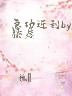 急功近利by左膝痣