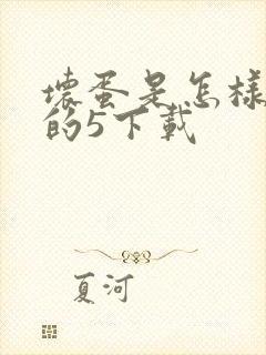 坏蛋是怎样炼成的5下载