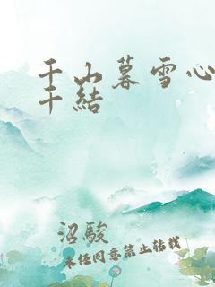 千山暮雪心有千千结