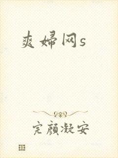 爽妇网s