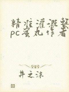 精准灌溉系统hpc蜜丸作者