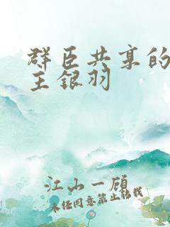 群臣共享的小公主银羽